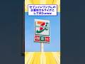 セブンイレブンさんの企業努力をクイズにしてみたwww #shorts #2ちゃんねる #2ch #面白スレ #飯テロ #なんJ #安価