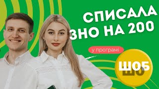 &quot;ШОБ ШО&quot; з Ярославою ЖЕВНЯК