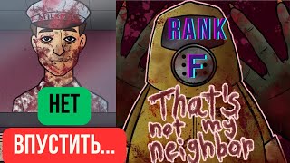 ПРОШЕЛ НА РАНГ F / ИГРА НАОБОРОТ / МЕНЯ УВОЛЬНЯЮТ/ That's not my neighbor