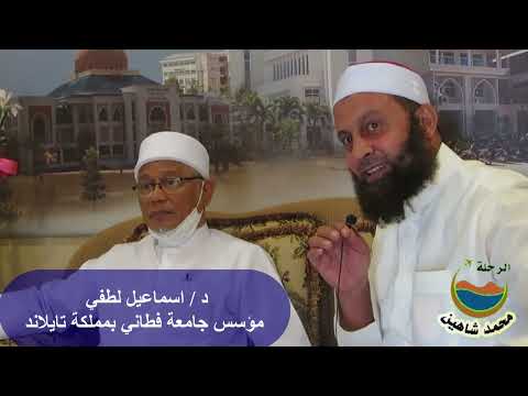 اللقاء مع الدكتور اسماعيل لطفي مؤسس جامعة فطاني بمملكة تايلاند