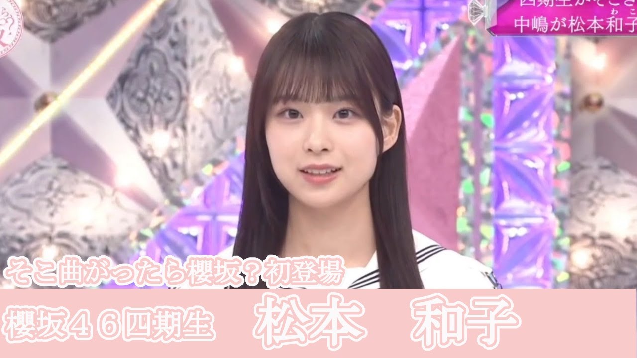 櫻坂46 4期生　松本和子 直筆 生写真 サイン入り 松本和子 櫻坂46 生写真 四期生お披露目制服 直筆サイン ヨリ