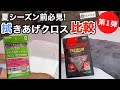 【洗車】シュアラスターとアイオンのマイクロファイバークロス使用比較!!それぞれ違いがありました!!