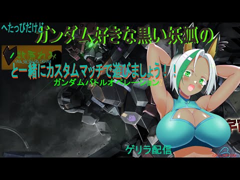 ＃初見さん歓迎　＃視聴者参加型　へたっぴだけどガンダム好きな牧原れみと一緒にカスタムマッチで遊びましょう！！＃ガンダムバトルオペレーション2　＃Vtuber　＃ゲリラ配信
