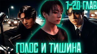 картинка: Голос и Тишина | ВИГУКИ | Озвучка фанфика by Darkling | 1-20 Глав