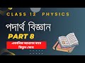 Physics Class 12 Chapter 1 Part 8