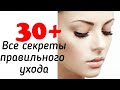 Все секреты грамотного ухода за кожей 30+