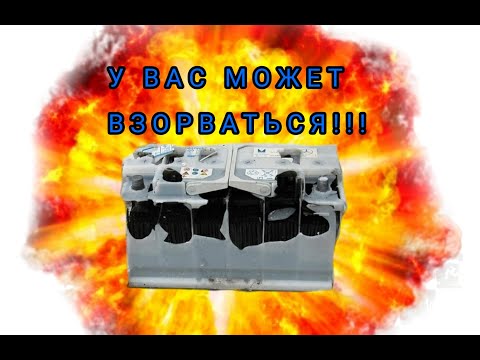 ПОЧЕМУ МОЖЕТ ВЗОРВАТЬСЯ АКБ