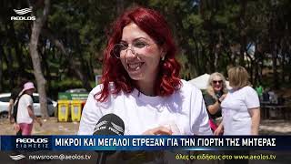 Χαμόγελα, παιχνίδι και τρέξιμο στα Τσαμάκια για τη Γιορτή της Μητέρας