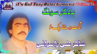 Shakir Ali Zamurani Volume 16 Balochi !!A mat e janhen cuk!! Gul Taaj Balochi music YouTube channel