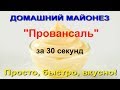 КАК ПРИГОТОВИТЬ МАЙОНЕЗ &quot;Провансаль&quot; за 30 секунд. РЕЦЕПТ