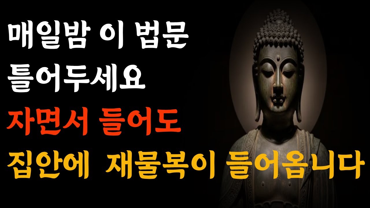 부처님 말씀 | 돈 걱정으로 잠 못 이루는 분들을 위한 자면서 듣는 불교 법문