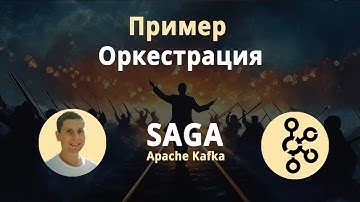 03. Оркестрация. SAGA pattern. Реализуем пример кода