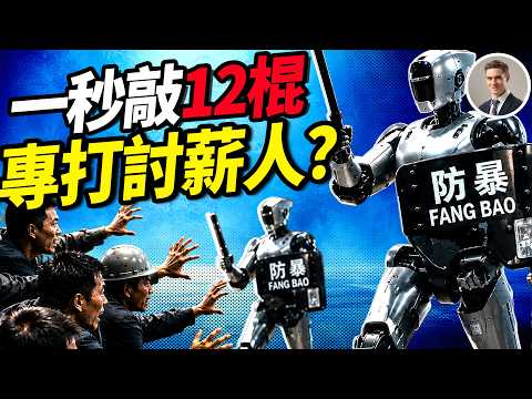 中共防暴機器人震驚網民！揭秘宇樹暴漲600%背後的「造富黑幕」！#郝毅博 08.22.2026