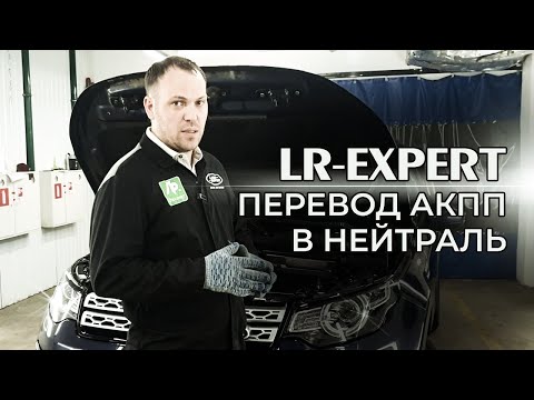 Discovery Sport & Evoque Перевод в нейтраль 9-ти ступенчатой АКПП.