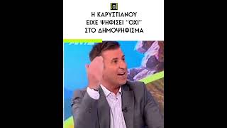 Αυγερινός: Η Καρυστιανού είχε ψηφίσει "ΌΧΙ" στο δημοψήφισμα