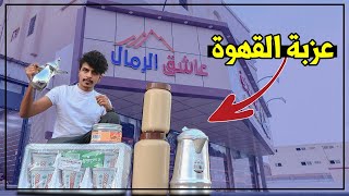 ارخص عزبة قهوه لطلعات البر ( كم تتوقعون سعرها ) !!