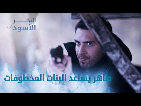 طاهر يساعد ال المخطوفات الحلقة  مدبلج