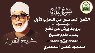 الثمن الخامس (5) - الحزب الأول - سورة البقرة - رواية ورش - القارئ : محمود خليل الحصري #قران_كريم