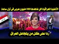 الأغنية العراقية الحماسية التى شاهدها 300 مليون عربى فى أول ساعة ردا على كل من يتجاهل العراق 