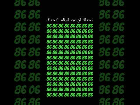 اتحداك ان تجد الرقم المختلف 412