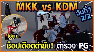 Gta Someday-Story Chopper 1328 MKK vs KDM วันที่ 1 [2/2] ช็อปเดือดด่ายับ! ตำรวจ PG