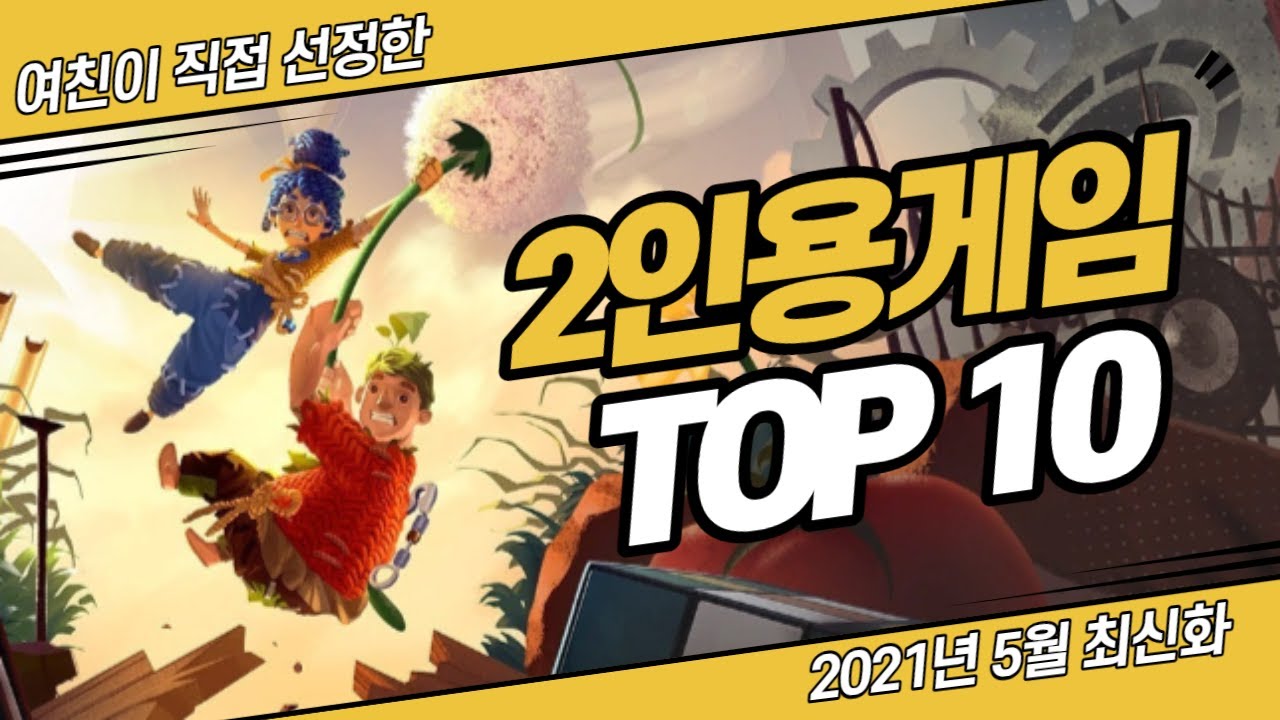 [호프] 여친이 직접 뽑은 최고의 2인용 게임 TOP 10 3탄 l 2021년 5월호 PC, PS4, XBOX, 스위치