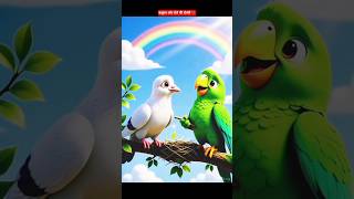 “कबूतर और तोते की अनोखी दोस्ती 😍 | Funny Moral Story | #Shorts #HindiStory #CartoonStory” #shorts