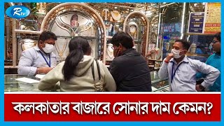 বিশ্ববাজারের তুলনায় কলকাতার বাজারে সোনার দাম! | Kolkata Gold Price | Rtv News