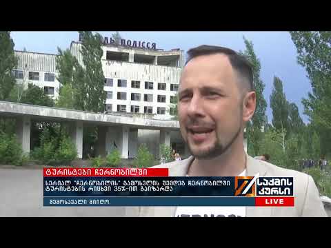 სერიალ \"ჩერნობილის“ გამოსვლის შემდეგ ჩერნობილში ტურისტების რიცხვი 35%-ით გაიზარდა