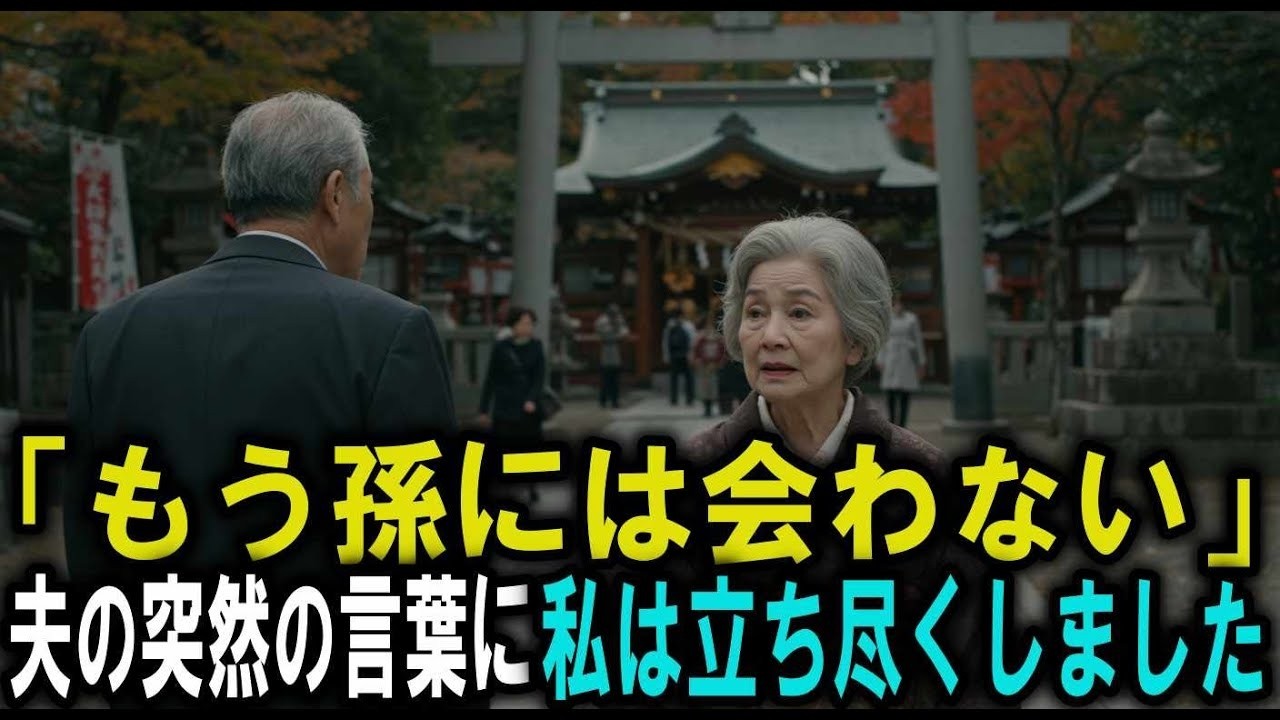 「すぐに帰ろう」──七五三の祝い、数時間前まで笑顔だった母が真っ青になったのは“孫の着物”に隠された真実を見たからでした