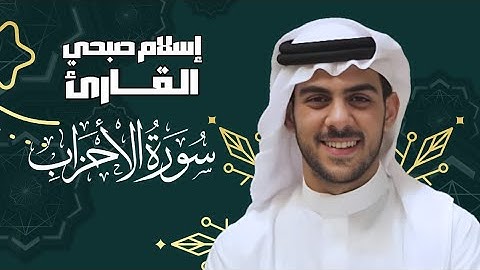 سورة الأحزاب | القارئ اسلام صبحي