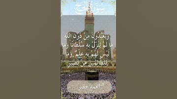 22 Al Hajj  Al Sheikh Ahmed Khedr الشيخ أحمد خضر   سورة الحج  28