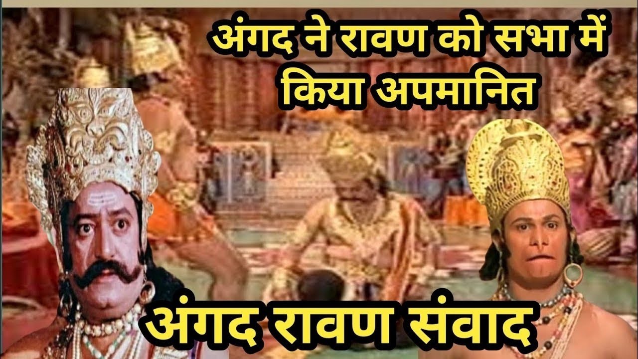 अंगद-रावण संवाद | वीर अंगद ने लंका में रावण को कैसे किया अपमानित ...