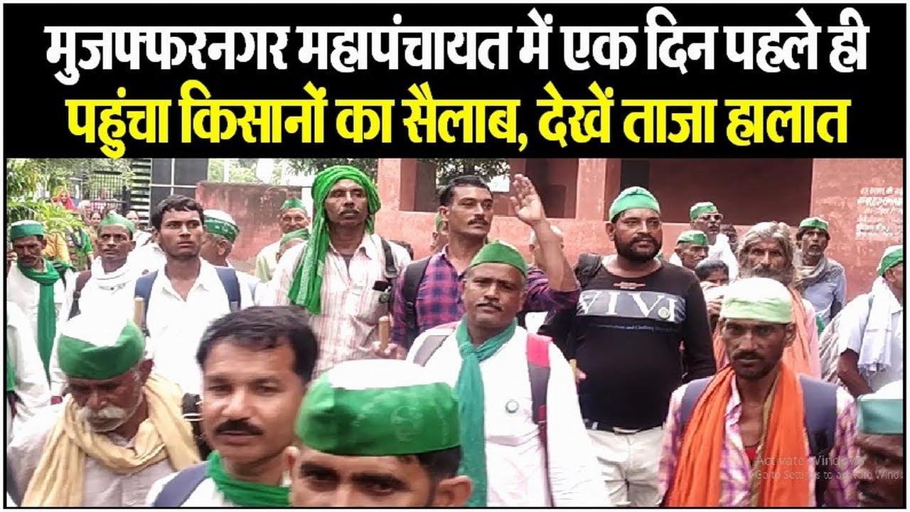 Muzaffarnagar Mahapanchayat में एक दिन पहले पहुंचा किसानों का सैलाब