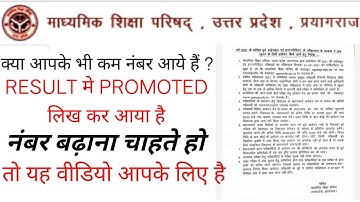 UP BOARD Unsatisfied student 2021 | upboard marks nhi dikha rha hai | promoted likha hai kya  kare