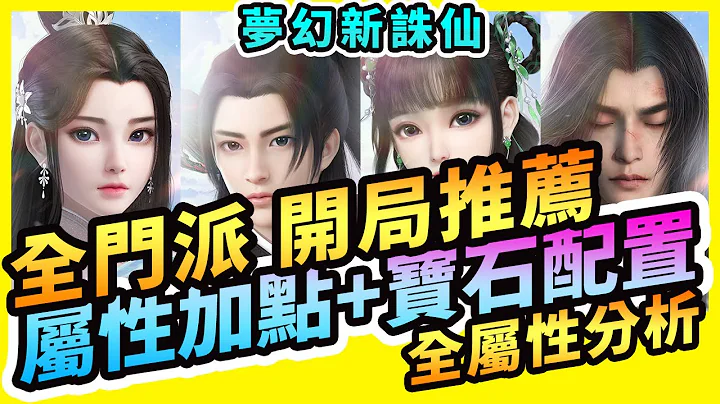 #2 夢幻新誅仙 | 全門派開局推薦 | 分析配點 | 寶石選擇 - 天天要聞