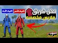 طريقه عمل زي مخصص لكل فريق ارض الحرف فري فاير طريقه عمل زي مخصص لكل فريق ارض الحرف فري فاير
