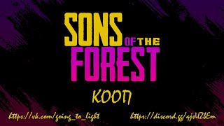 Новый Форест ➤ Прохождение Sons of the Forest ➤ (Макс. Сложность) ➤ Разведка ➤ Стрим №6