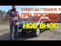 Ръчкам | Съвети | Какво да гледаме при покупка на автомобил нов внос