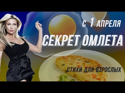 С 1 апреля. Секрет омлета ЮМОРИСТИЧЕСКИЕ СТИХИ ДЛЯ ВЗРОСЛЫХ СМЕШНЫЕ ВЕСЕЛЫЕ СТИХИ
