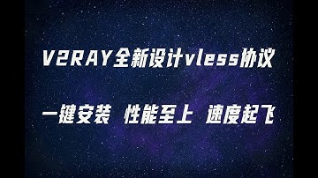 v2ray新协议vless一键安装教程，性能至上，速度起飞