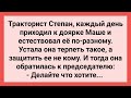 Как Тракторист Степан Каждый День Доярку Естествовал! Сборник Свежих Смешных Жизненных Анекдотов!