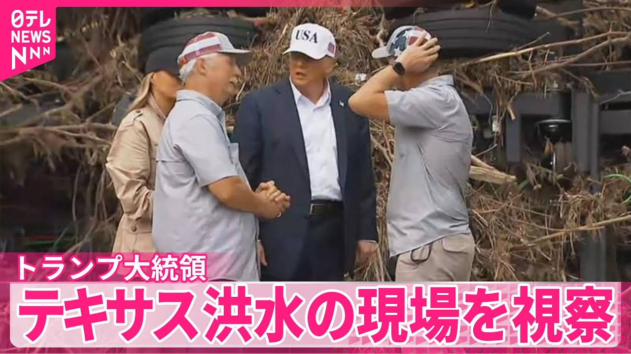トランプ大統領】「全員が素晴らしい仕事」 テキサス大規模洪水への