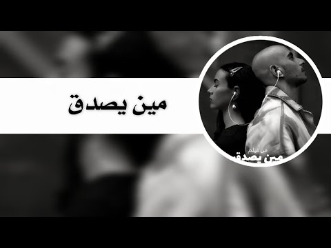 أغنية مين يصدق من تصميمي كاملة ماتركزو في الحقوق فيها غلط بسيط مالي خلق أحط هاشتاقات فرولات يوري