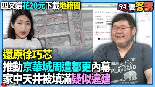 【94要客訴】四叉貓花20元下載地籍圖！還原徐巧芯推動京華城周遭都更內幕！家中天井被填滿疑似違建