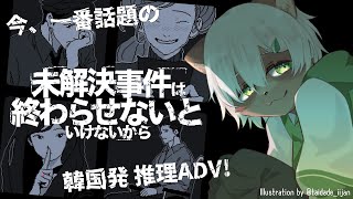 【#未解決事件は終わらせないといけないから】話題沸騰！高評価の推理アドベンチャー！ #Vtuber #インディーゲーム No Case Should Remain Unsolved