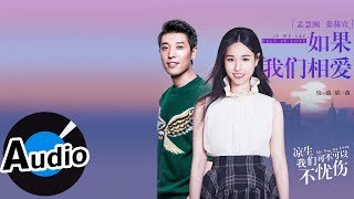 孟慧圓、張赫宣 - 如果我們相愛 If We Are Fall In Love（官方歌詞版）- 電視劇《涼生，我們可不可以不憂傷》情感插曲
