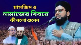 কিছু জেনে শিখতে চাইলে ওয়াজটা শুনুন।। Mufti Amzat Hussain Simnani