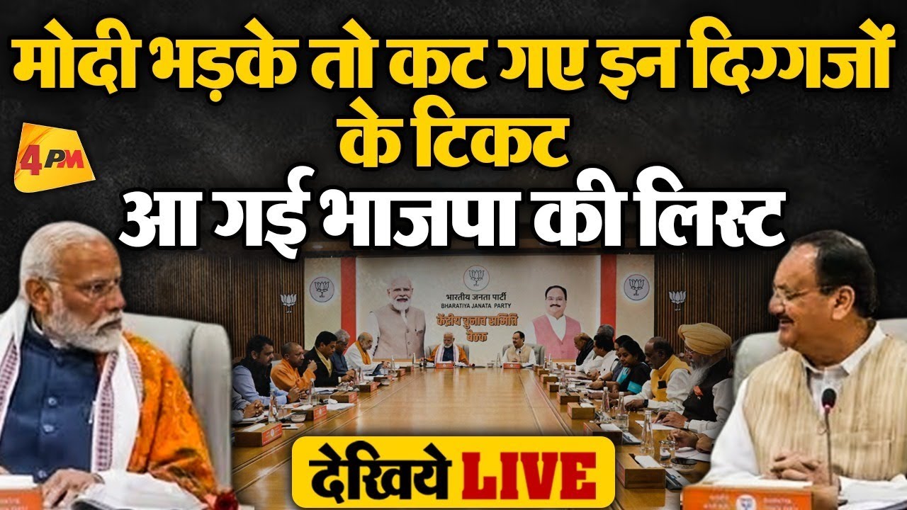🔴LIVE: Lok Sabha Election के लिए आ गई BJP Candidate List 2024 | PM Modi ...