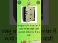 tijori kis disha me rakhna chahiye #vastuu #indianculture #motivation #vastushastra #vastuastrology